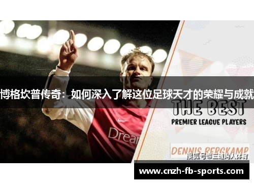 博格坎普传奇：如何深入了解这位足球天才的荣耀与成就