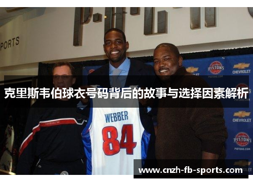 克里斯韦伯球衣号码背后的故事与选择因素解析