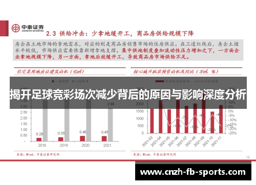 揭开足球竞彩场次减少背后的原因与影响深度分析