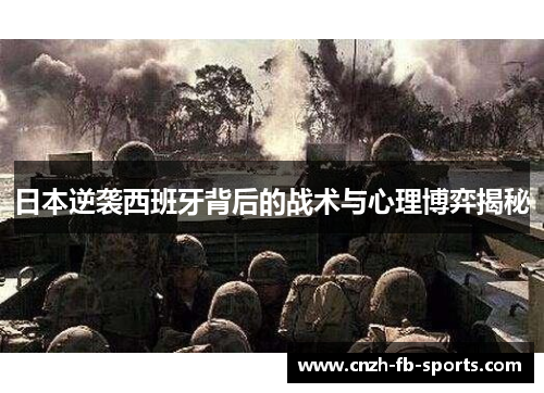 日本逆袭西班牙背后的战术与心理博弈揭秘