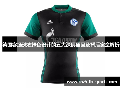 德国客场球衣绿色设计的五大深层原因及背后寓意解析