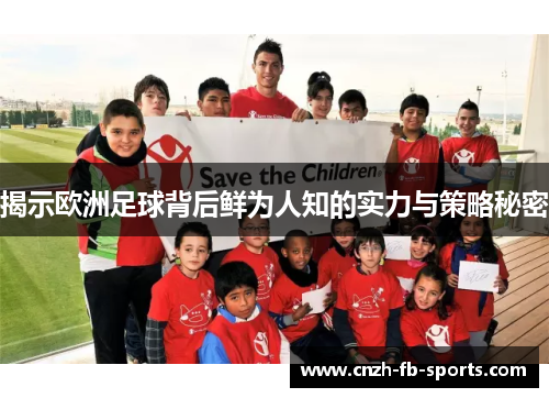 揭示欧洲足球背后鲜为人知的实力与策略秘密