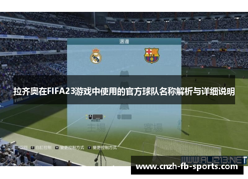 拉齐奥在FIFA23游戏中使用的官方球队名称解析与详细说明 拉齐奥在FIFA23游戏中使用的官方球队名称解析与详细说明