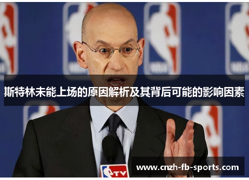 斯特林未能上场的原因解析及其背后可能的影响因素