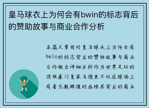 皇马球衣上为何会有bwin的标志背后的赞助故事与商业合作分析 皇马球衣上为何会有bwin的标志背后的赞助故事与商业合作分析