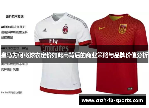 皇马为何将球衣定价如此高背后的商业策略与品牌价值分析
