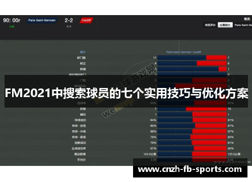 FM2021中搜索球员的七个实用技巧与优化方案