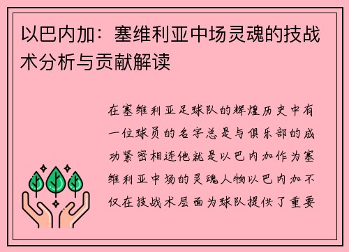 以巴内加：塞维利亚中场灵魂的技战术分析与贡献解读