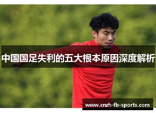中国国足失利的五大根本原因深度解析