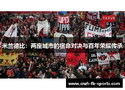 米兰德比：两座城市的宿命对决与百年荣耀传承