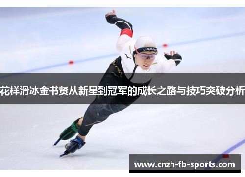 花样滑冰金书贤从新星到冠军的成长之路与技巧突破分析 花样滑冰金书贤从新星到冠军的成长之路与技巧突破分析