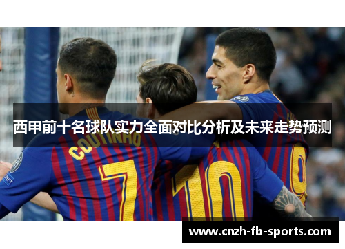 西甲前十名球队实力全面对比分析及未来走势预测