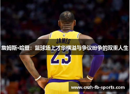 詹姆斯·哈登：篮球场上才华横溢与争议纷争的双重人生