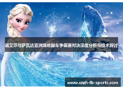 诺艾莎与萨瓦达亚洲场地脚车争霸赛对决深度分析与技术探讨