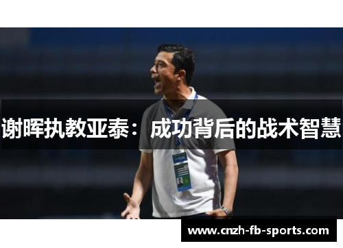 谢晖执教亚泰：成功背后的战术智慧