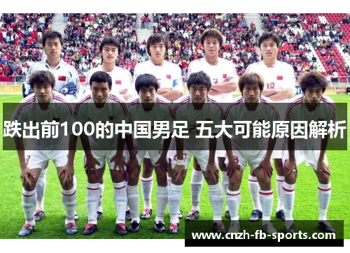 跌出前100的中国男足 五大可能原因解析 跌出前100的中国男足 五大可能原因解析