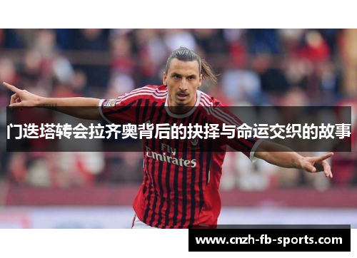 门迭塔转会拉齐奥背后的抉择与命运交织的故事