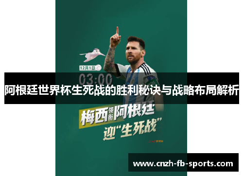 阿根廷世界杯生死战的胜利秘诀与战略布局解析 阿根廷世界杯生死战的胜利秘诀与战略布局解析