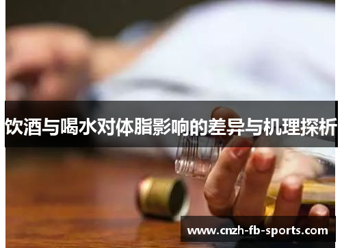 饮酒与喝水对体脂影响的差异与机理探析