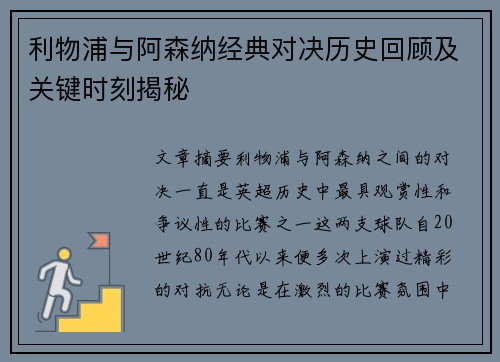 利物浦与阿森纳经典对决历史回顾及关键时刻揭秘