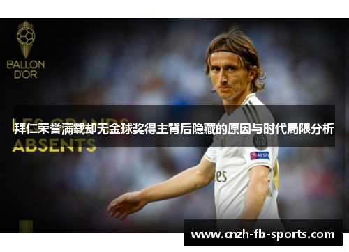 拜仁荣誉满载却无金球奖得主背后隐藏的原因与时代局限分析 拜仁荣誉满载却无金球奖得主背后隐藏的原因与时代局限分析