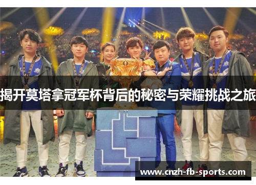 揭开莫塔拿冠军杯背后的秘密与荣耀挑战之旅 揭开莫塔拿冠军杯背后的秘密与荣耀挑战之旅