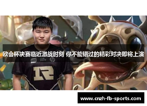 欧会杯决赛临近激战时刻 你不能错过的精彩对决即将上演