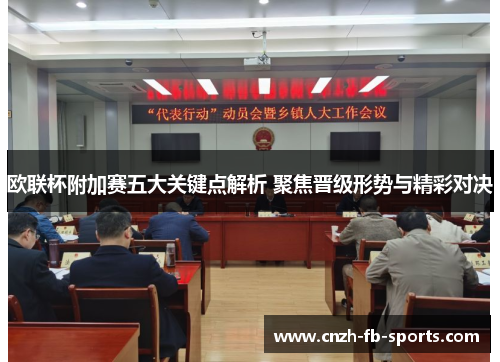 欧联杯附加赛五大关键点解析 聚焦晋级形势与精彩对决 欧联杯附加赛五大关键点解析 聚焦晋级形势与精彩对决