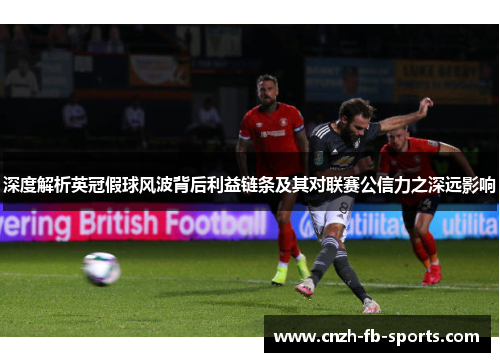 深度解析英冠假球风波背后利益链条及其对联赛公信力之深远影响 深度解析英冠假球风波背后利益链条及其对联赛公信力之深远影响