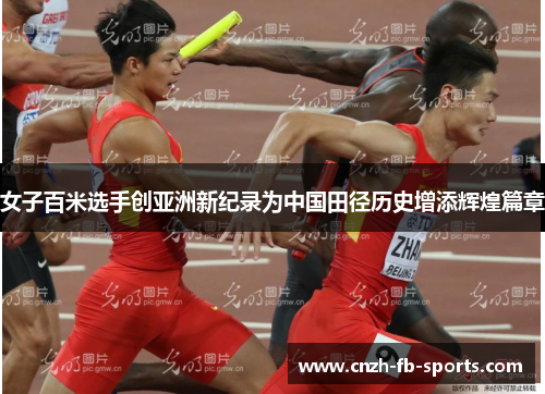 女子百米选手创亚洲新纪录为中国田径历史增添辉煌篇章 女子百米选手创亚洲新纪录为中国田径历史增添辉煌篇章
