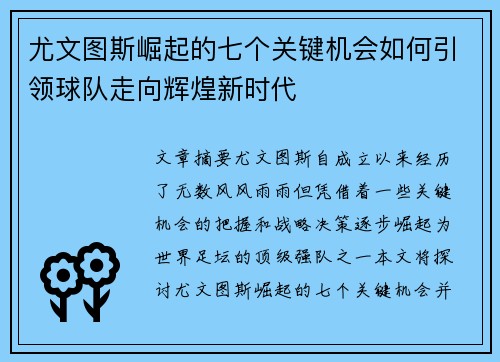 尤文图斯崛起的七个关键机会如何引领球队走向辉煌新时代 尤文图斯崛起的七个关键机会如何引领球队走向辉煌新时代