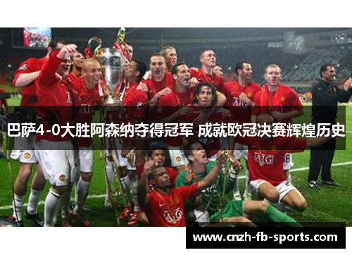 巴萨4-0大胜阿森纳夺得冠军 成就欧冠决赛辉煌历史 巴萨4-0大胜阿森纳夺得冠军 成就欧冠决赛辉煌历史