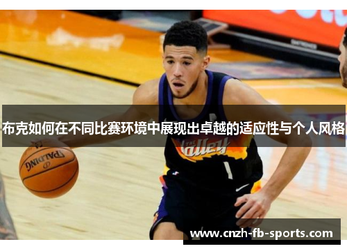 布克如何在不同比赛环境中展现出卓越的适应性与个人风格