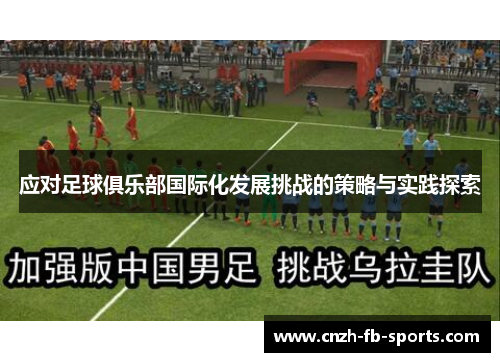 应对足球俱乐部国际化发展挑战的策略与实践探索 应对足球俱乐部国际化发展挑战的策略与实践探索