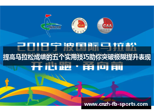 提高马拉松成绩的五个实用技巧助你突破极限提升表现