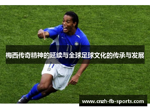 梅西传奇精神的延续与全球足球文化的传承与发展
