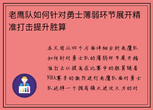 老鹰队如何针对勇士薄弱环节展开精准打击提升胜算