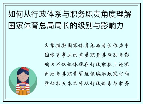 如何从行政体系与职务职责角度理解国家体育总局局长的级别与影响力