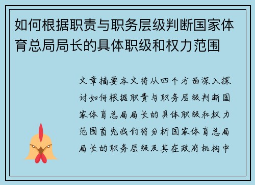 如何根据职责与职务层级判断国家体育总局局长的具体职级和权力范围
