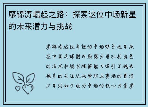 廖锦涛崛起之路：探索这位中场新星的未来潜力与挑战