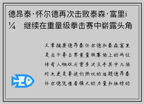 德昂泰·怀尔德再次击败泰森·富里,继续在重量级拳击赛中崭露头角 德昂泰·怀尔德再次击败泰森·富里,继续在重量级拳击赛中崭露头角