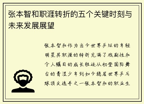 张本智和职涯转折的五个关键时刻与未来发展展望