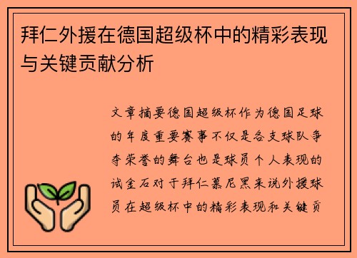 拜仁外援在德国超级杯中的精彩表现与关键贡献分析 拜仁外援在德国超级杯中的精彩表现与关键贡献分析