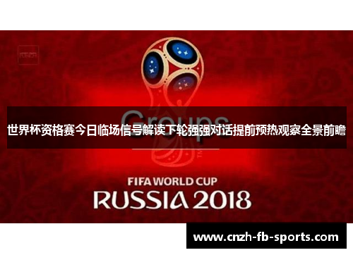 世界杯资格赛今日临场信号解读下轮强强对话提前预热观察全景前瞻 世界杯资格赛今日临场信号解读下轮强强对话提前预热观察全景前瞻