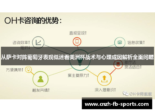 从萨卡对阵葡萄牙表现低迷看美洲杯战术与心理成因解析全面问题