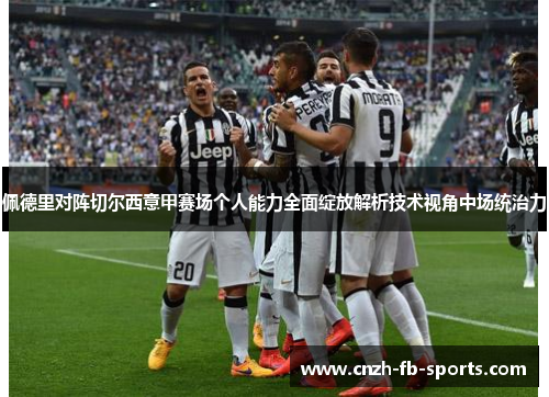 佩德里对阵切尔西意甲赛场个人能力全面绽放解析技术视角中场统治力 佩德里对阵切尔西意甲赛场个人能力全面绽放解析技术视角中场统治力