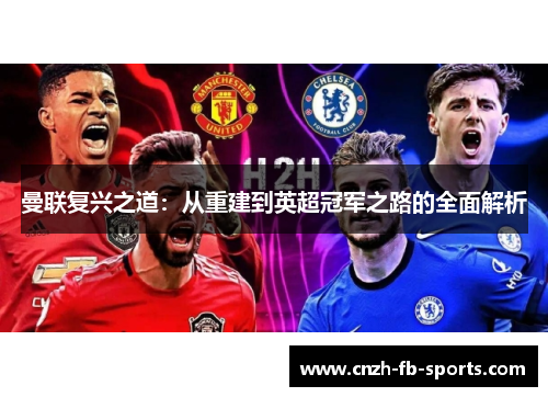 曼联复兴之道：从重建到英超冠军之路的全面解析