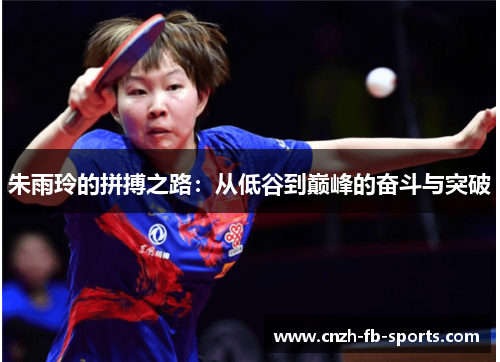 朱雨玲的拼搏之路：从低谷到巅峰的奋斗与突破