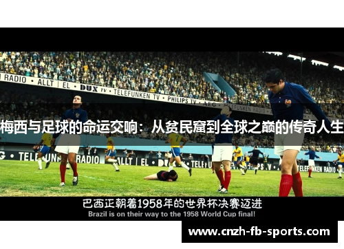 梅西与足球的命运交响：从贫民窟到全球之巅的传奇人生