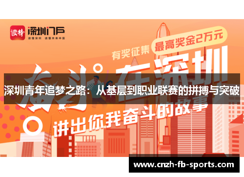 深圳青年追梦之路:从基层到职业联赛的拼搏与突破 深圳青年追梦之路:从基层到职业联赛的拼搏与突破